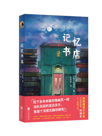 記憶書店