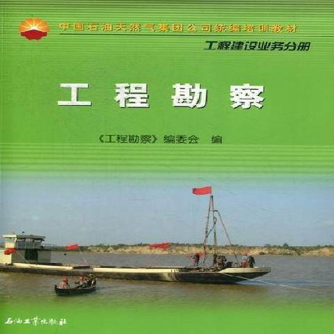 工程勘察(2012年石油工業出版社出版的圖書)