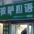 披薩心語（新一路店）