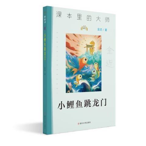 小鯉魚跳龍門(2021年南京大學出版社出版的圖書)