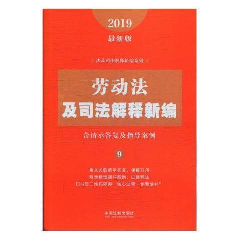 勞動法及司法解釋新編：2019最新版