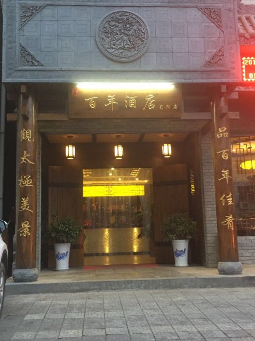 旬陽縣百年商務有限責任公司旬陽店