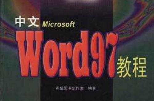 中文Word 2002教程