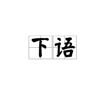 下語