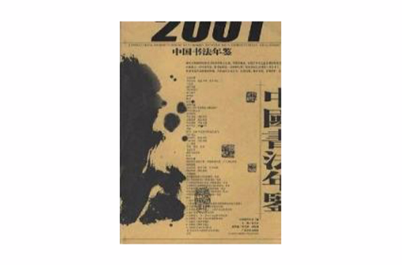 中國書法年鑑2001