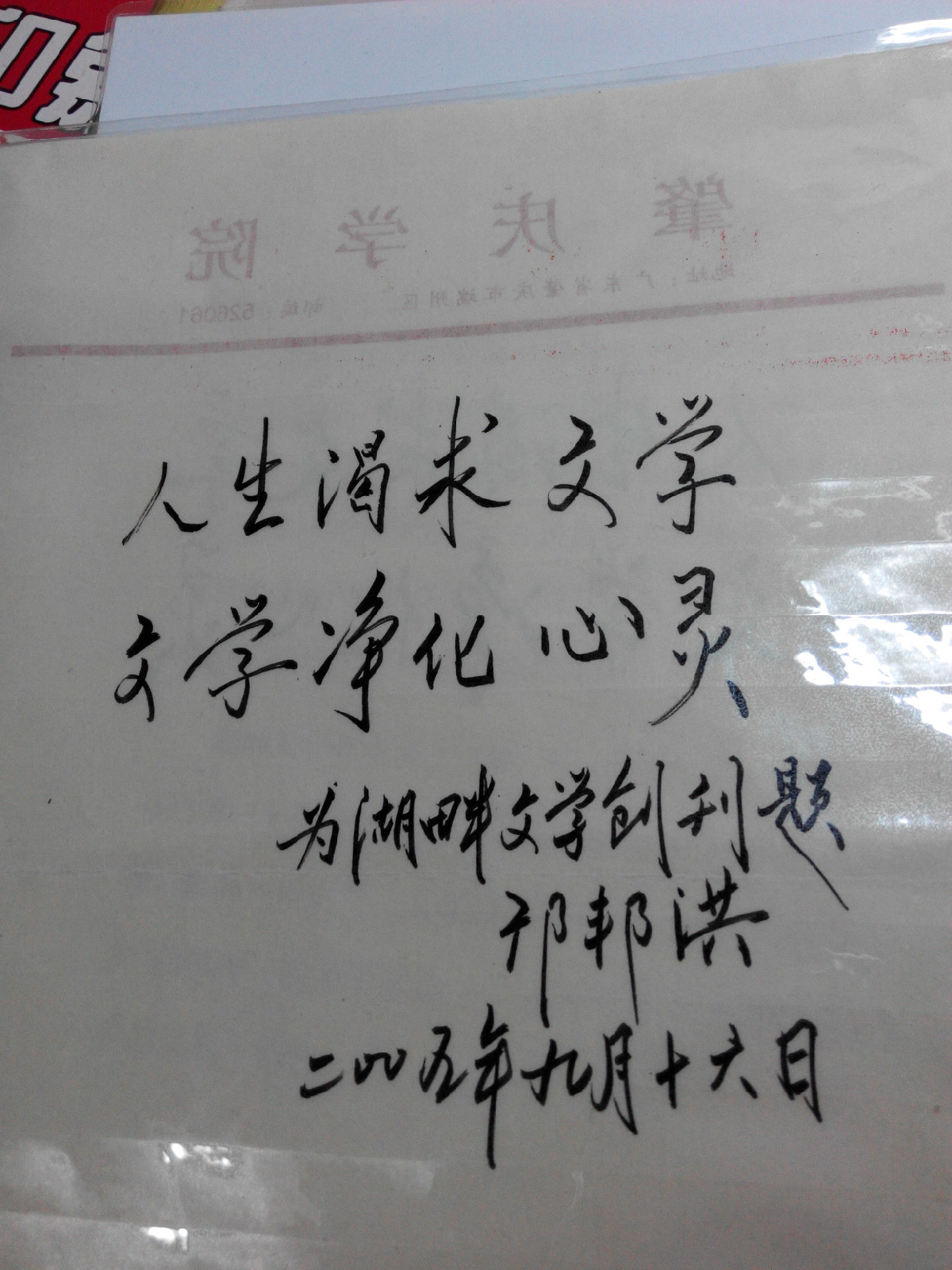 前任校長鄺邦洪題詞