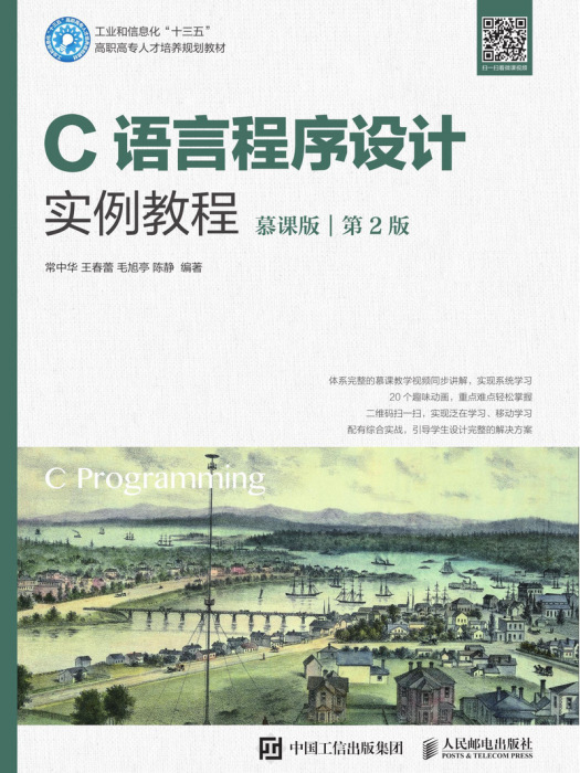 C語言程式設計實例教程(2020年人民郵電出版社出版的圖書)