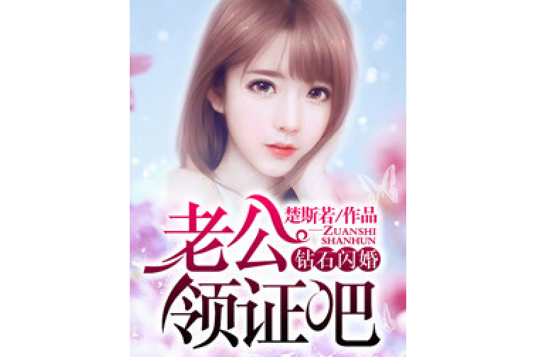 鑽石閃婚：老公領證吧