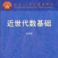 近世代數基礎(1999年高等教育出版社出版的圖書)