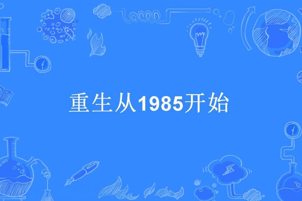 重生從1985開始