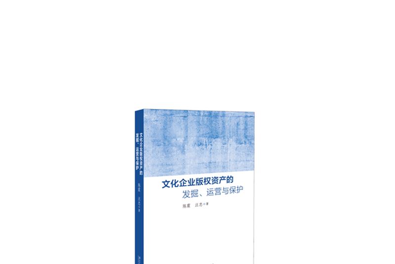 文化企業著作權資產的發掘、運營與保護