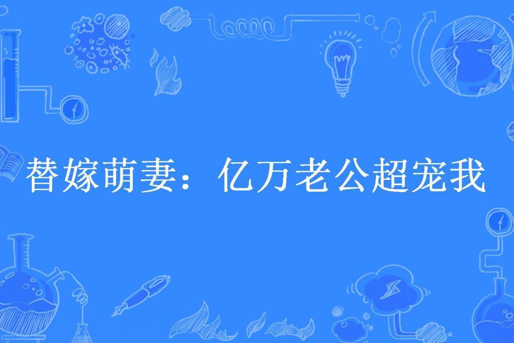 替嫁萌妻：億萬老公超寵我