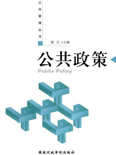 公共政策(2005年國家行政學院出版社出版的圖書)