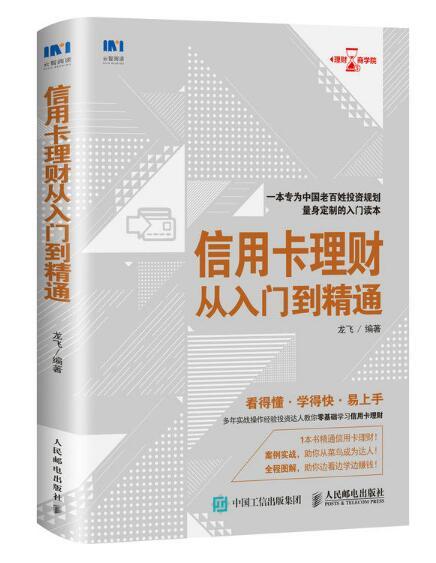 信用卡理財從入門到精通(2018年9月人民郵電出版社出版的圖書)