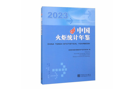 中國火炬統計年鑑(2023)