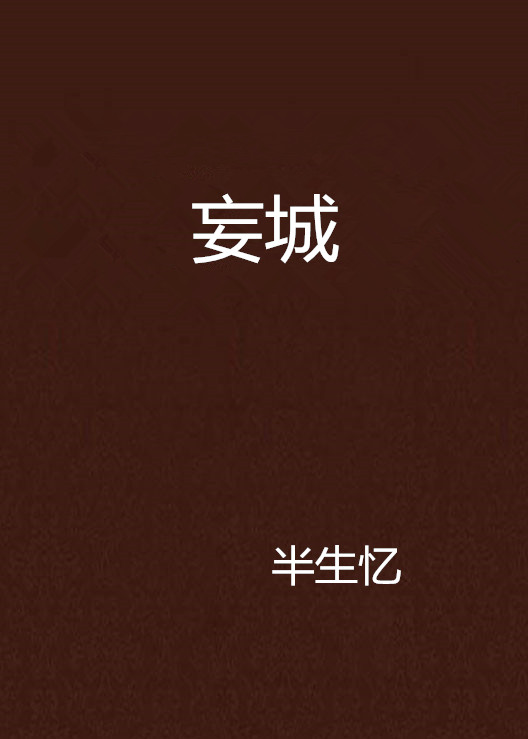 妄城(17K小說網小說。)