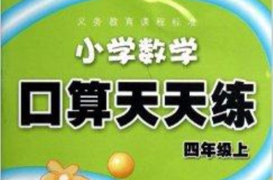 國小數學口算天天練/義務教育課程標準