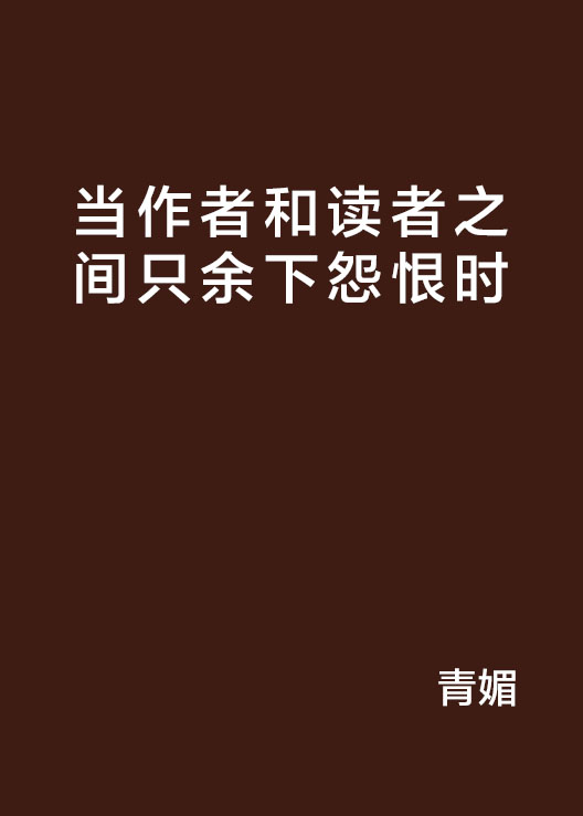 當作者和讀者之間只餘下怨恨時