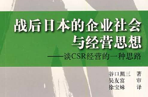 戰後日本的企業社會與經營思想：談CSR經營的一種思路