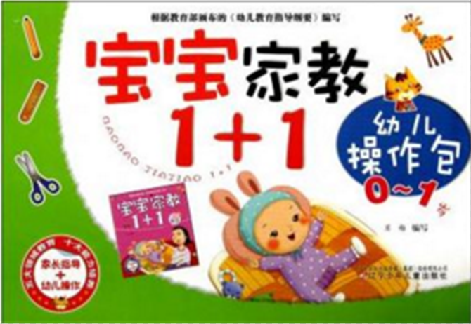 寶寶家教1+1：幼兒操作包