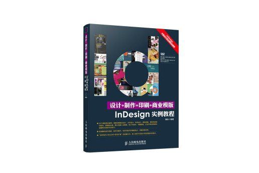 設計+製作+印刷+商業模版InDesign實例教程