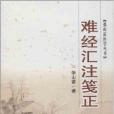 張山雷醫學叢書：難經匯注箋正