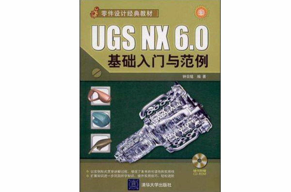 UGS NX 6.0基礎入門與範例