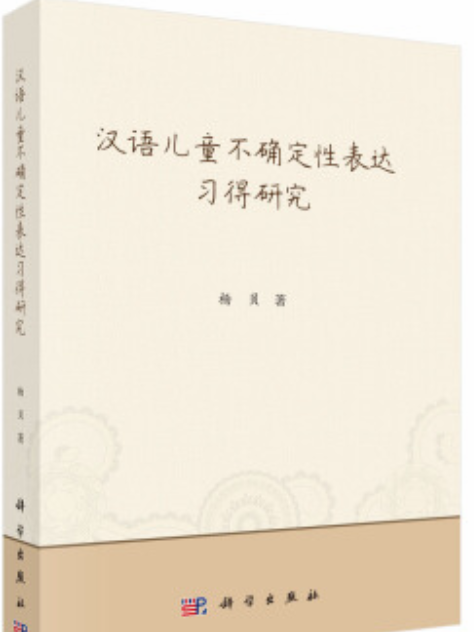 漢語兒童不確定性表達習得研究