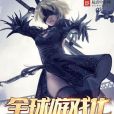 全球遊戲化之箭魔