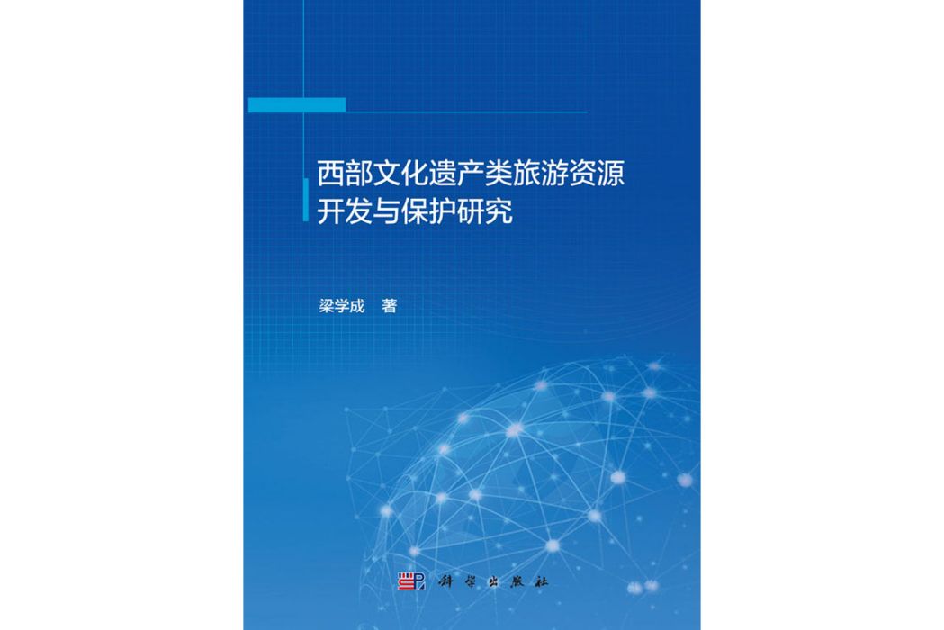 西部文化遺產類旅遊資源開發與保護研究