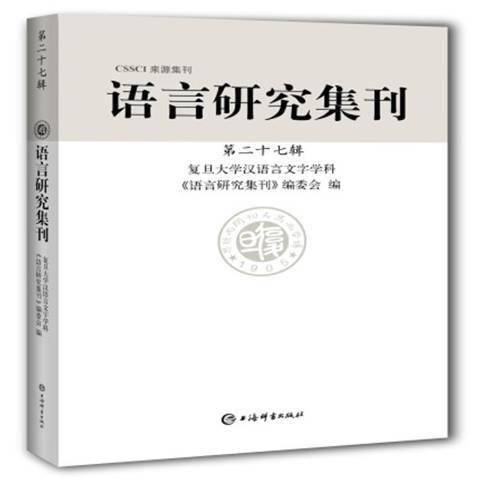 語言研究集刊第27輯