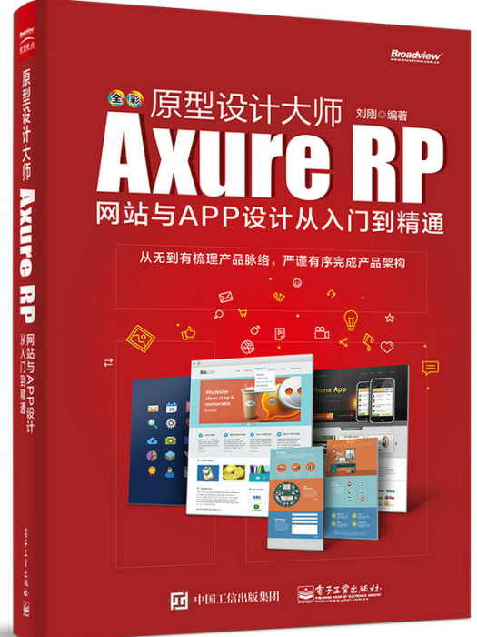 原型設計大師：Axure RP網站與APP設計從入門到精通