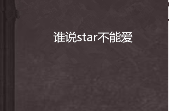 誰說star不能愛