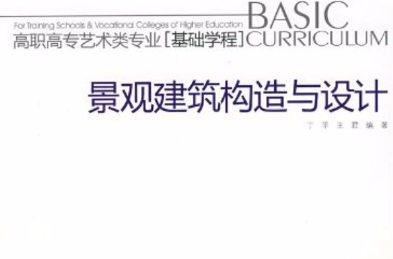 高職高專藝術類專業基礎學程·景觀建築構造與設計