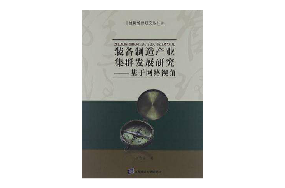 裝備製造產業集群發展研究