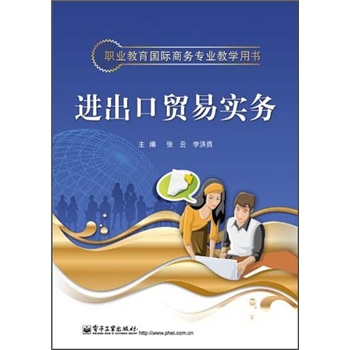 職業教育國際商務專業教學用書：進出口貿易實務