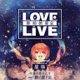 lovelive星塵的軌跡