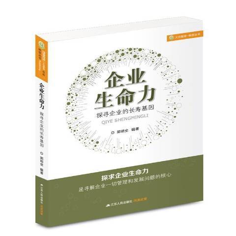 企業生命力：探尋企業的長壽基因