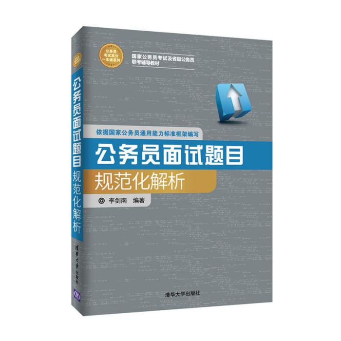 公務員面試題目規範化解析