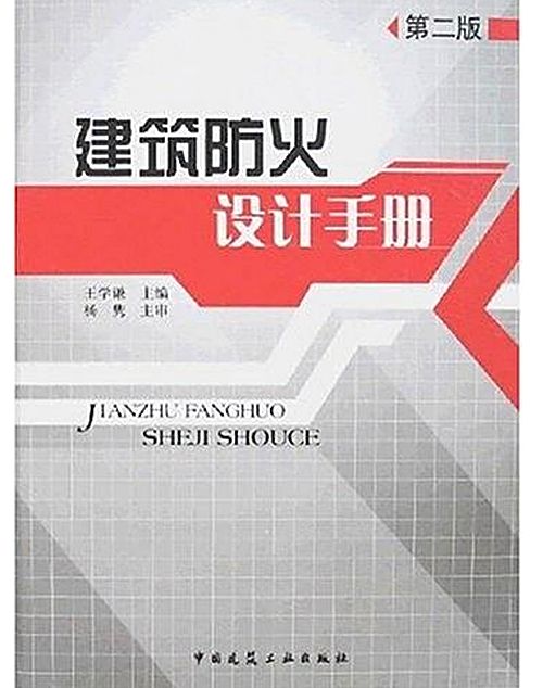 建築防火設計手冊