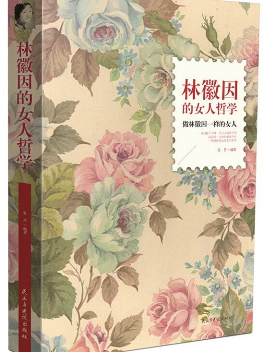 林徽因的女人哲學(2015年1月1日民主與建設出版社出版的圖書)