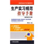 生產實習規範指導手冊（高職高專分冊）