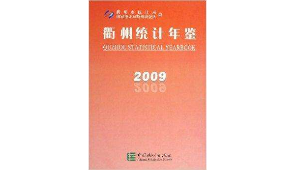 衢州統計年鑑2009