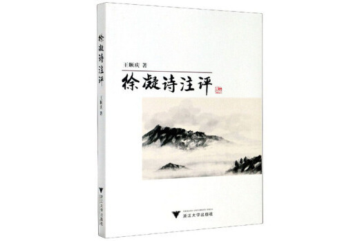 徐凝詩注評