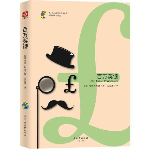 百萬英鎊(2019年古吳軒出版社出版的圖書)