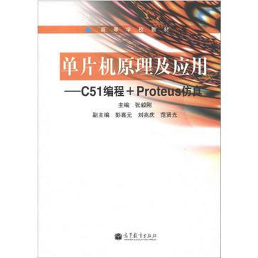 單片機原理及套用-C51編程+Proteus仿真