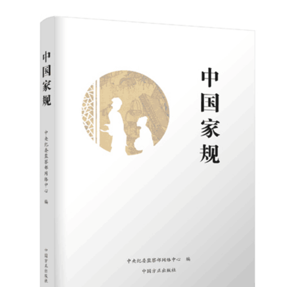 中國家規(2017年中國方正出版社出版的圖書)