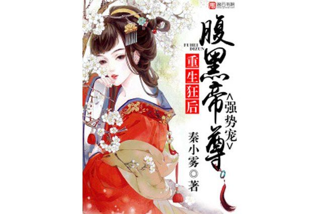 重生狂後：腹黑帝尊，強勢寵(秦小霧所著小說)