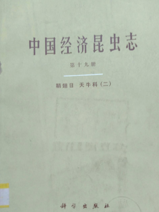 中國經濟昆蟲志（第十九冊·鞘翅目·天牛科·二）