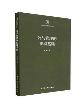 公共管理的倫理基礎